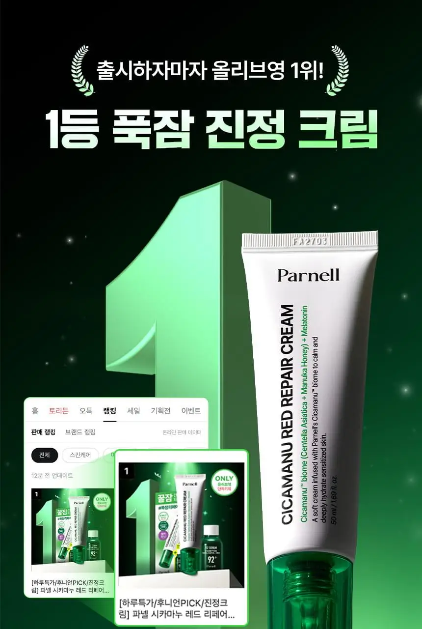 [7월올영픽/1등진정] 파넬 시카마누 레드 리페어 크림 50ml 더블기획 (+세럼 15ml) 상세페이지 14